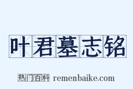 叶君墓志铭是什么意思的图片